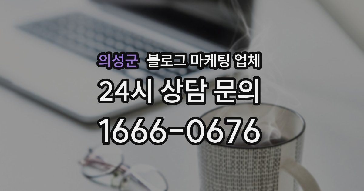 의성군 블로그 마케팅 업체