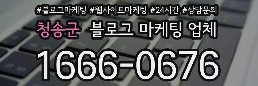 청송군 블로그 마케팅 업체