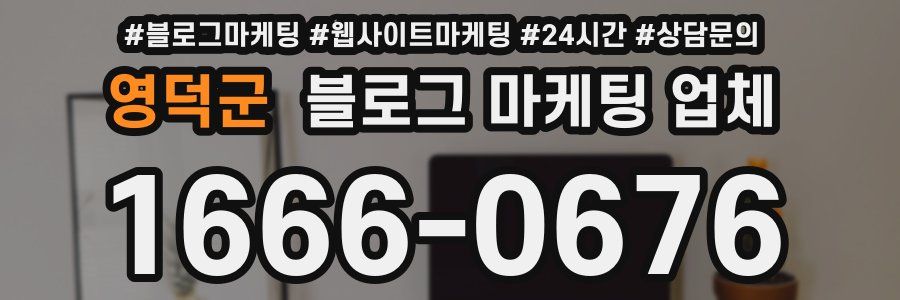 영덕군 블로그 마케팅 업체