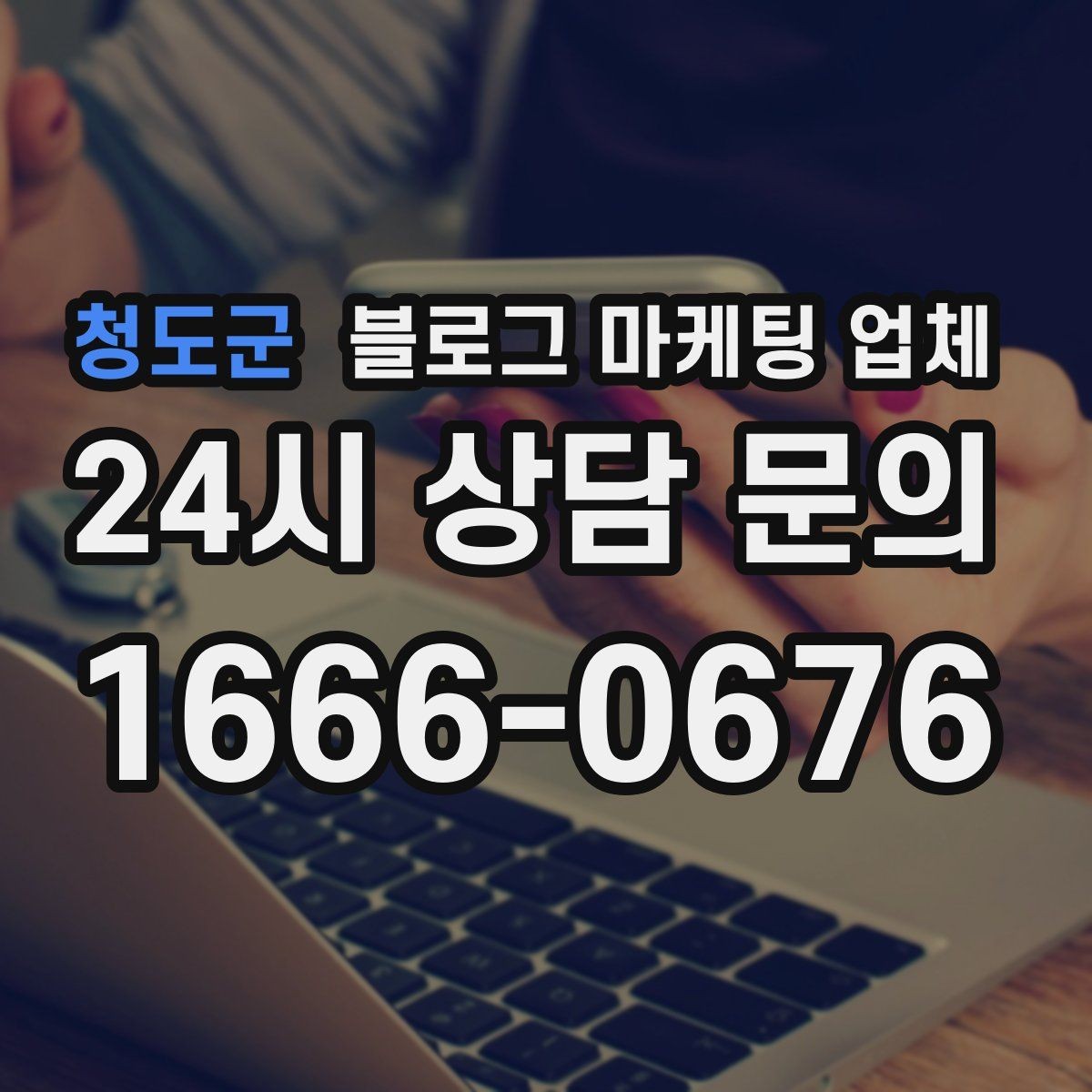 청도군 블로그 마케팅 업체 이용 시 자주 생기는 오해