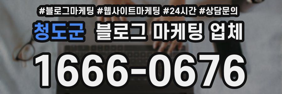 청도군 블로그 마케팅 업체