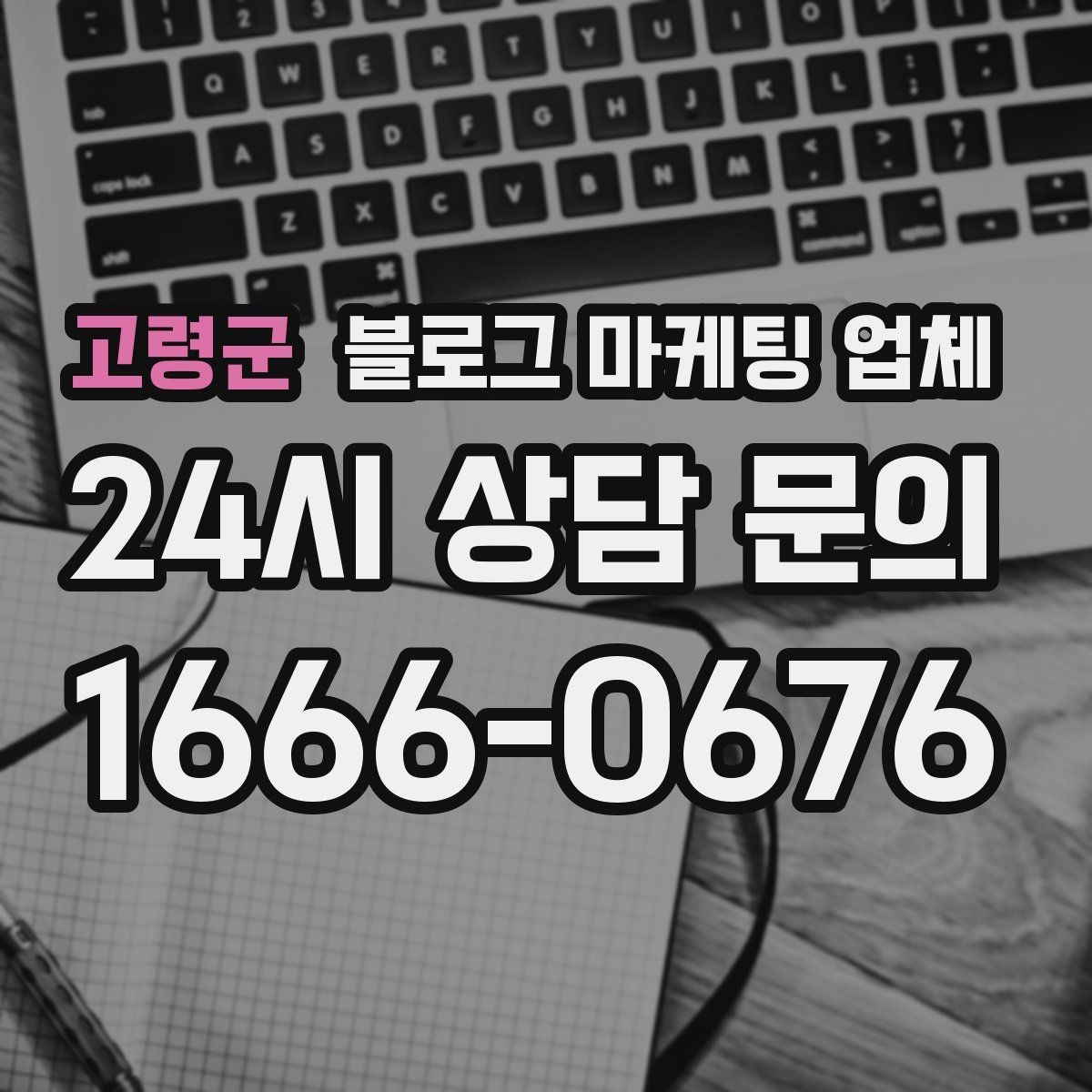 고령군 블로그 마케팅 업체 운영 방식이 중요한 이유