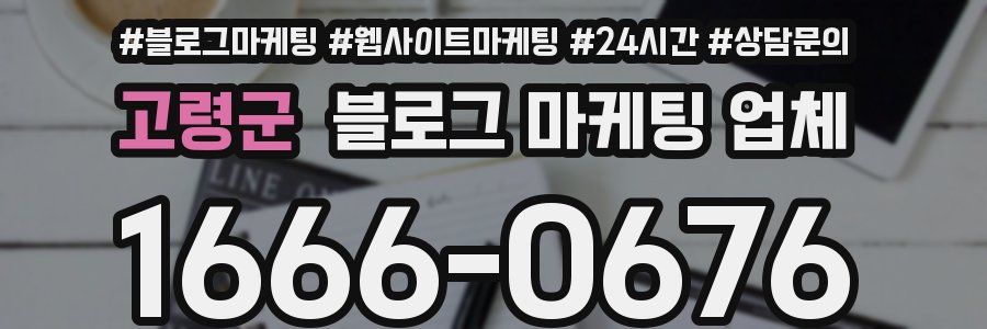 고령군 블로그 마케팅 업체