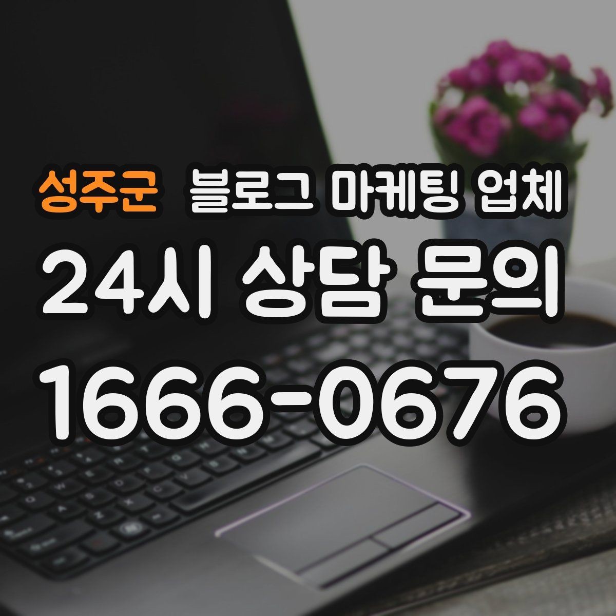 성주군 블로그 마케팅 업체 상담에서 신뢰도를 판단하는 법