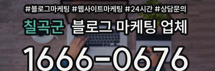 칠곡군 블로그 마케팅 업체