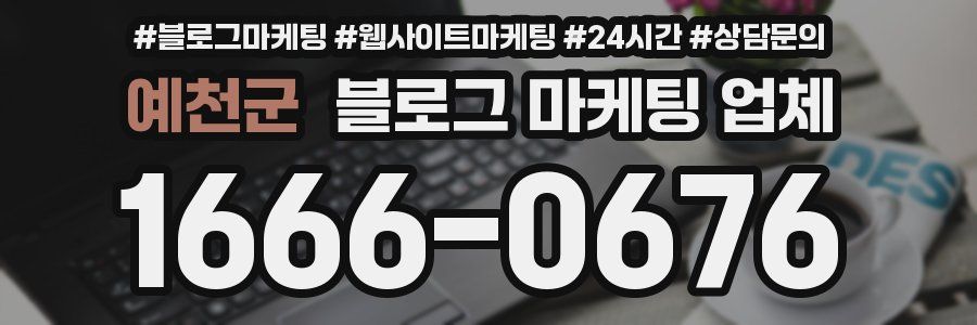 예천군 블로그 마케팅 업체