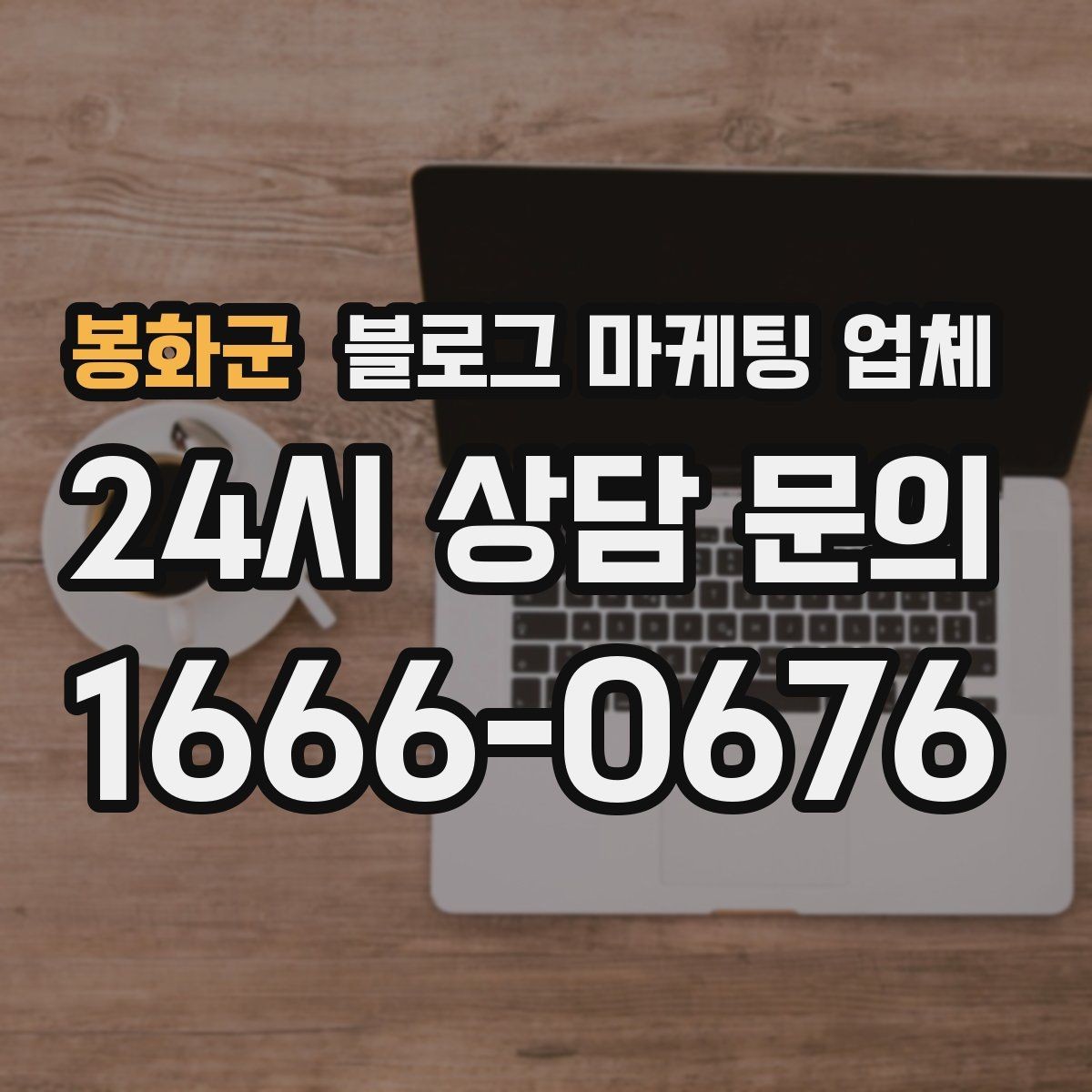 봉화군 블로그 마케팅 업체 결과가 달라지는 주요 변수