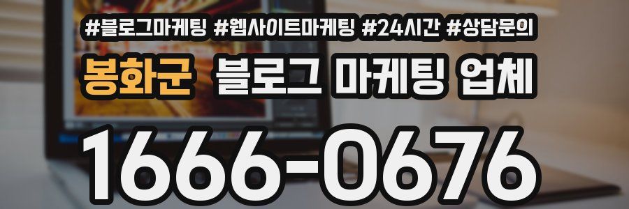 봉화군 블로그 마케팅 업체