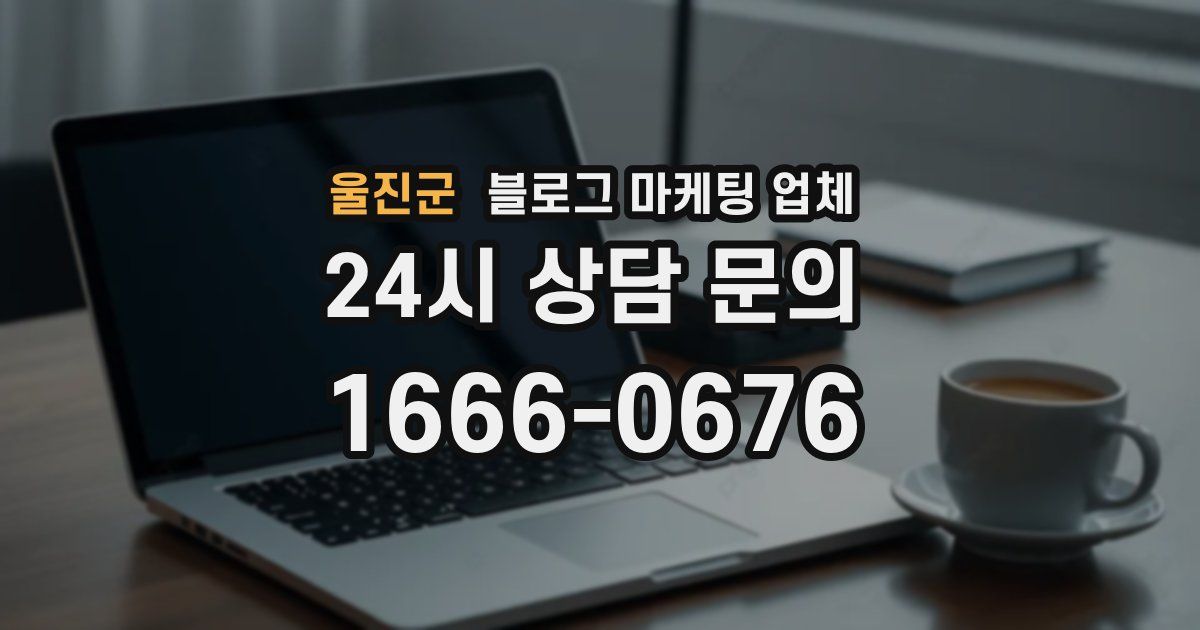 울진군 블로그 마케팅 업체