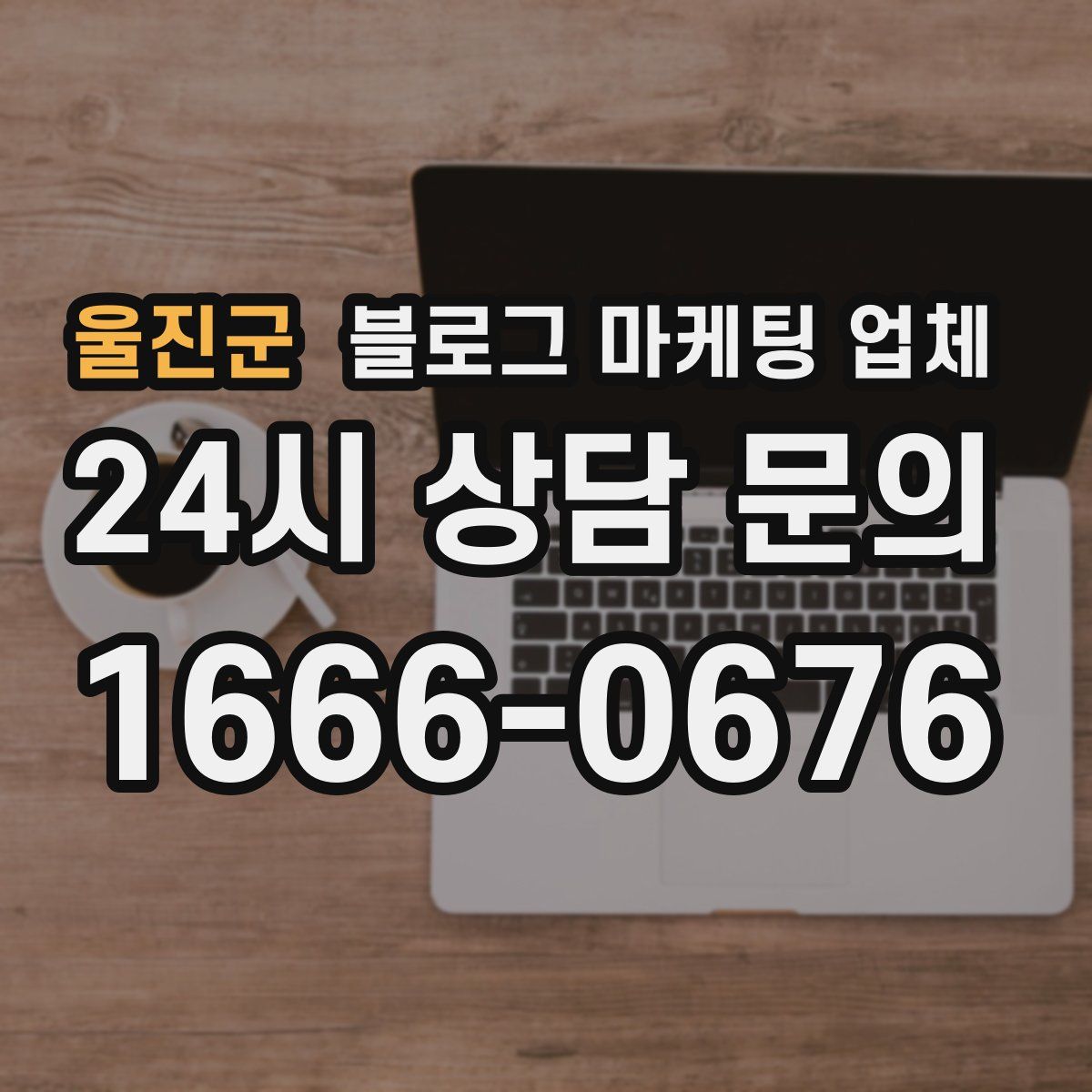 울진군 블로그 마케팅 업체