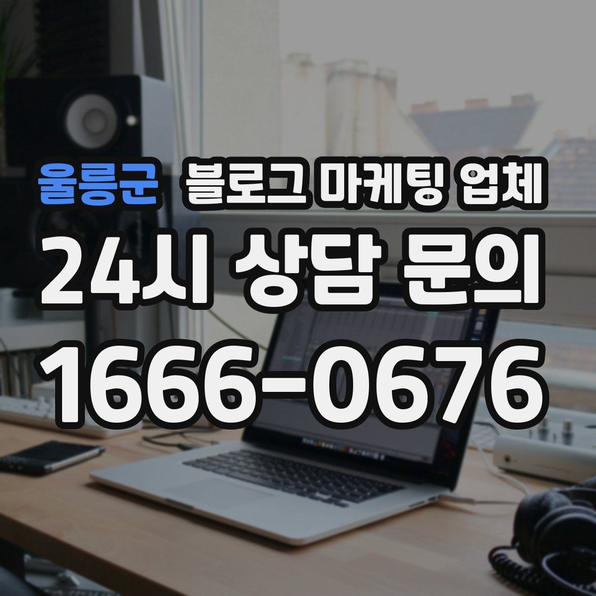 울릉군 블로그 마케팅 업체 상담 시 견적 외에 봐야 할 것