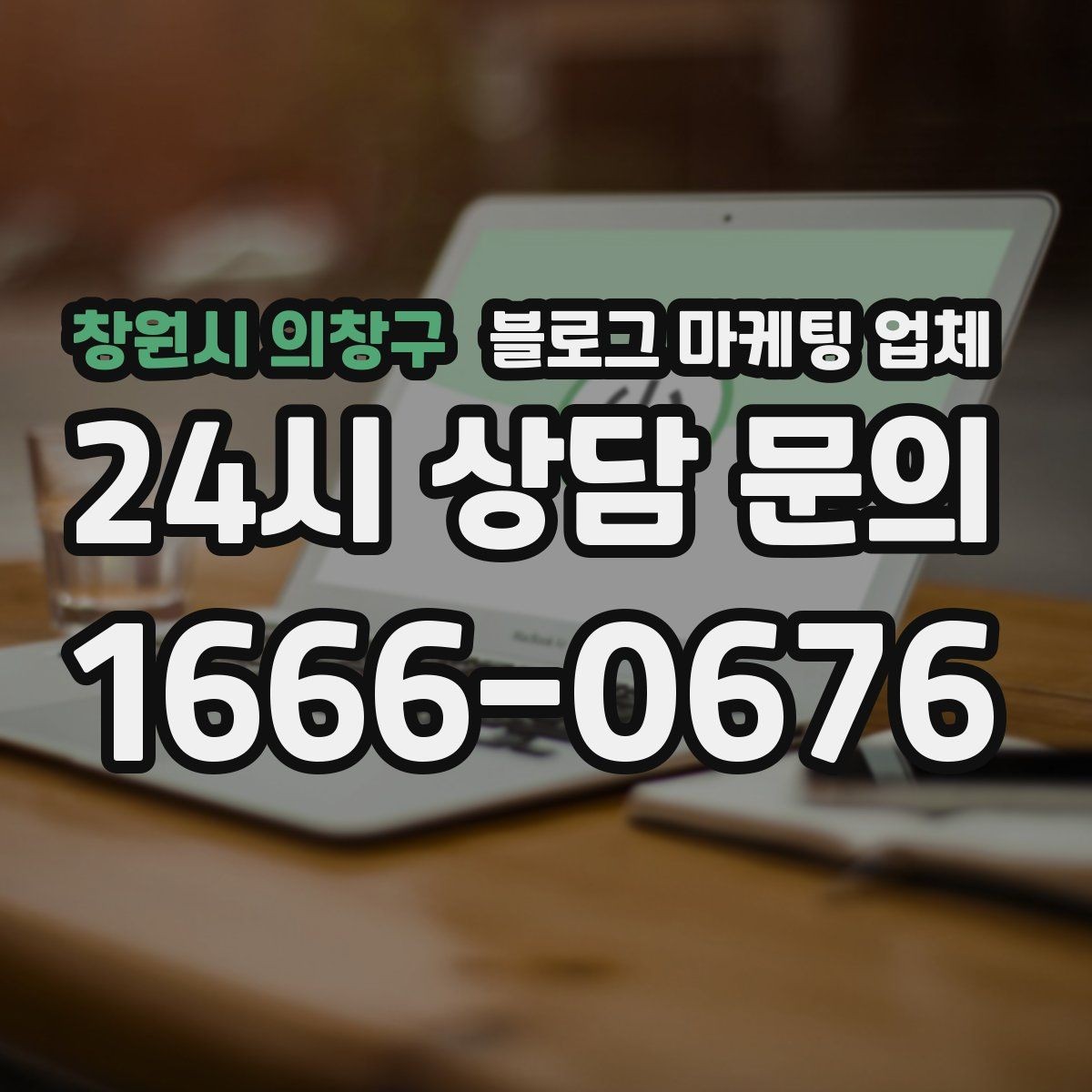 창원시 의창구 블로그 마케팅 업체 상담부터 진행까지 흐름 정리