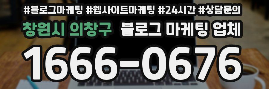 창원시 의창구 블로그 마케팅 업체