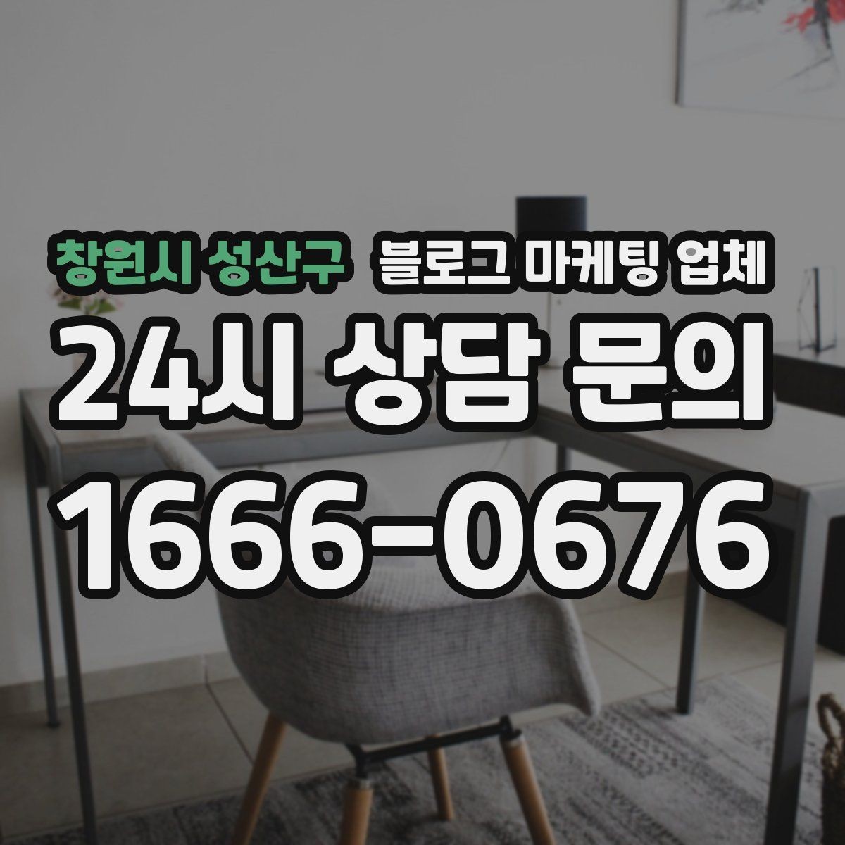 창원시 성산구 블로그 마케팅 업체 선택이 어려운 이유와 해결 실마리