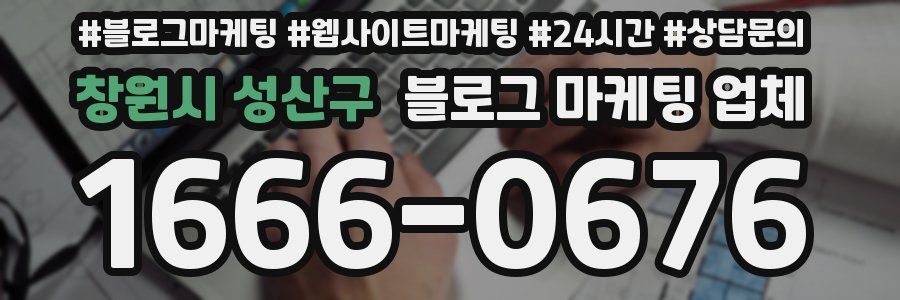 창원시 성산구 블로그 마케팅 업체