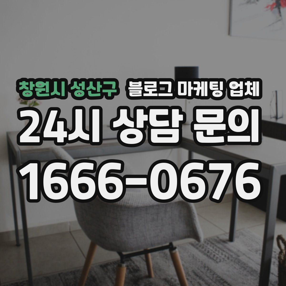 창원시 성산구 블로그 마케팅 업체