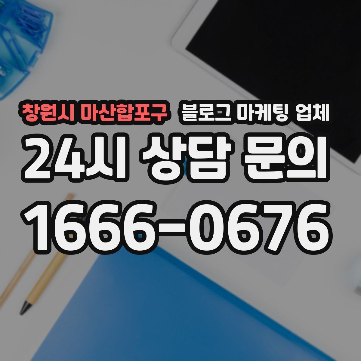 창원시 마산합포구 블로그 마케팅 업체 진행 전 경쟁사 분석이 필요한 이유