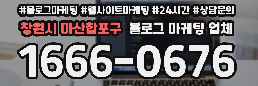 창원시 마산합포구 블로그 마케팅 업체
