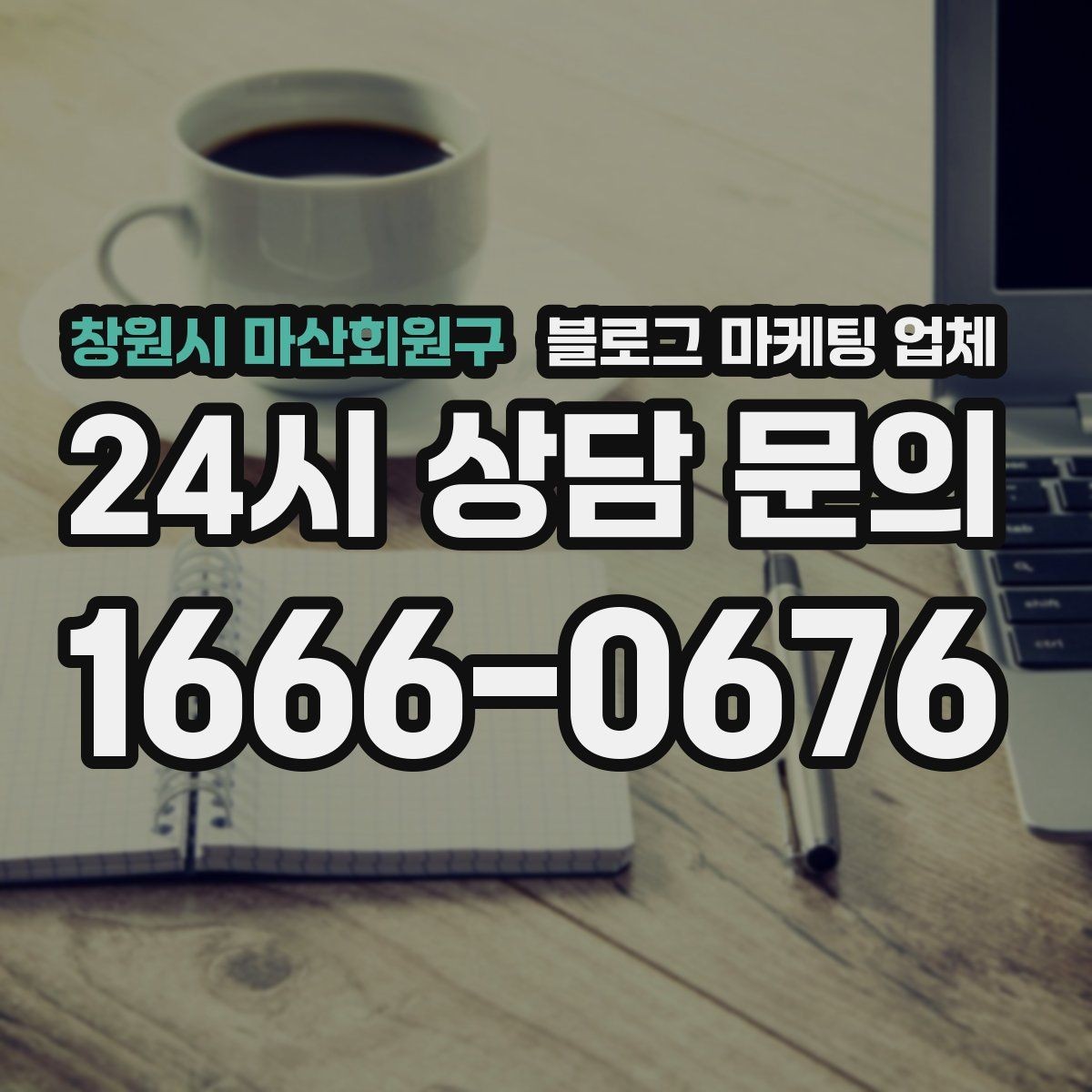 창원시 마산회원구 블로그 마케팅 업체 노출 전략을 이해하는 방법