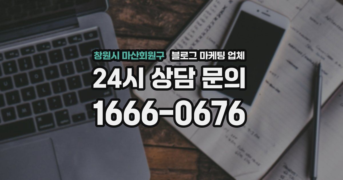 창원시 마산회원구 블로그 마케팅 업체