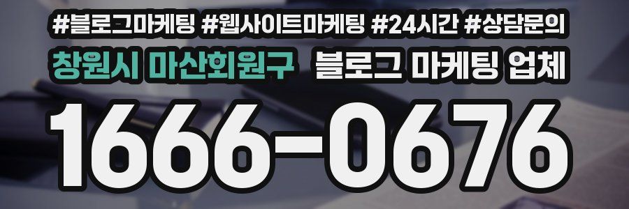 창원시 마산회원구 블로그 마케팅 업체
