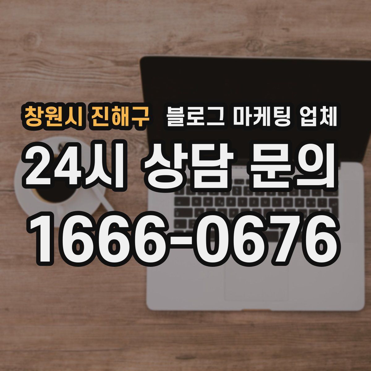 창원시 진해구 블로그 마케팅 업체