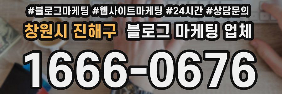 창원시 진해구 블로그 마케팅 업체
