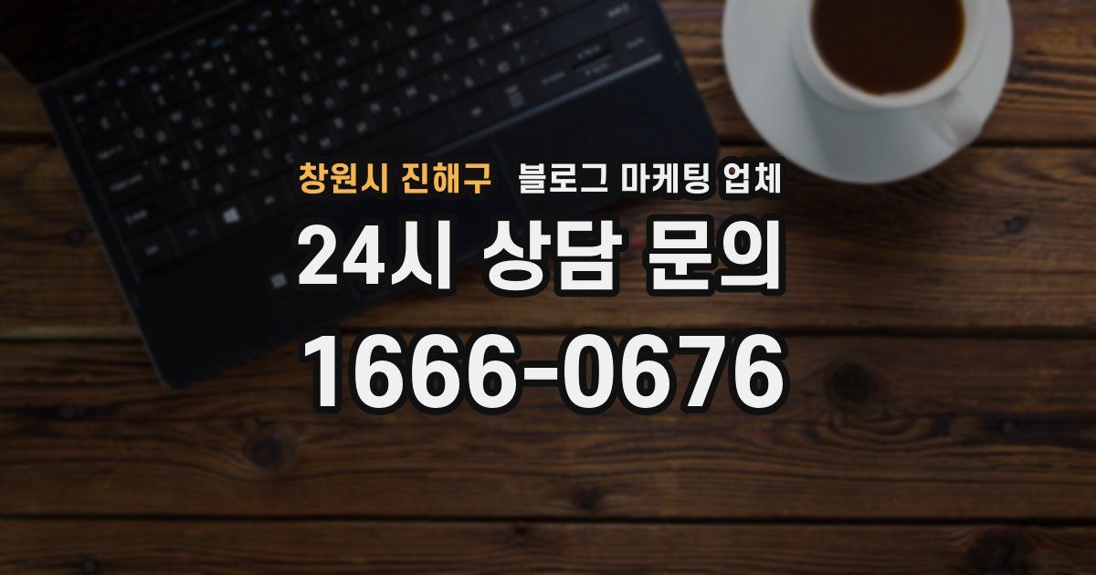 창원시 진해구 블로그 마케팅 업체