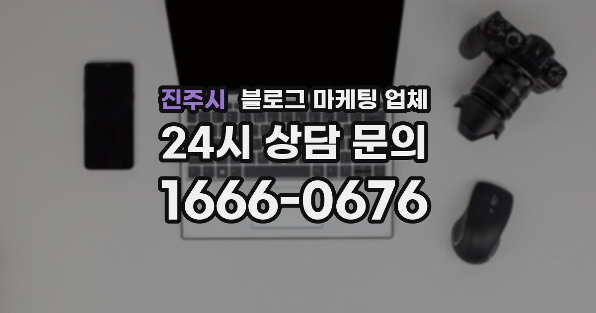 진주시 블로그 마케팅 업체