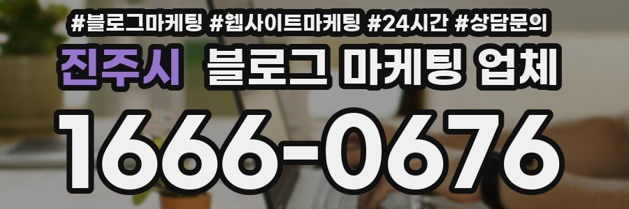 진주시 블로그 마케팅 업체