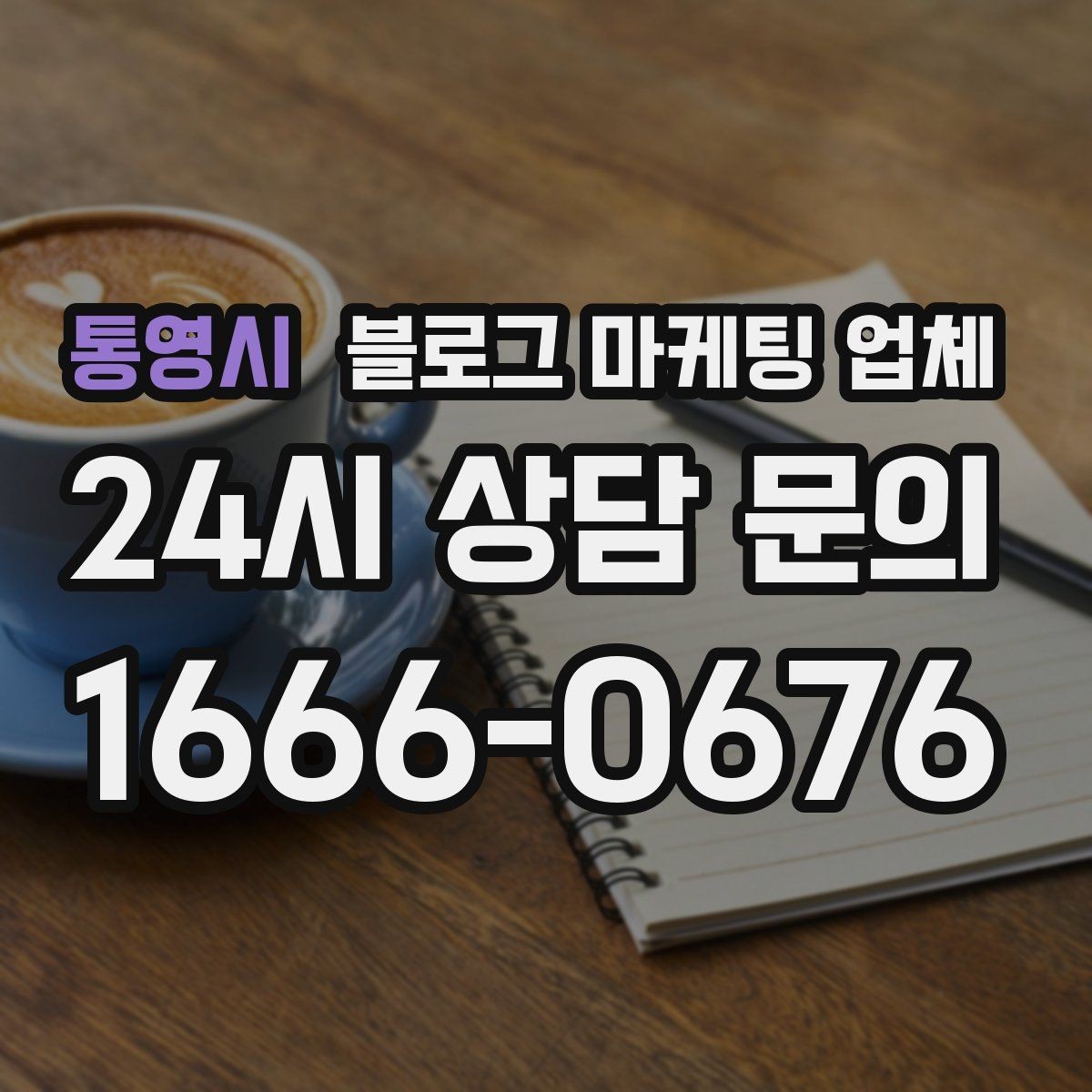 통영시 블로그 마케팅 업체 선택이 어려운 이유와 정리
