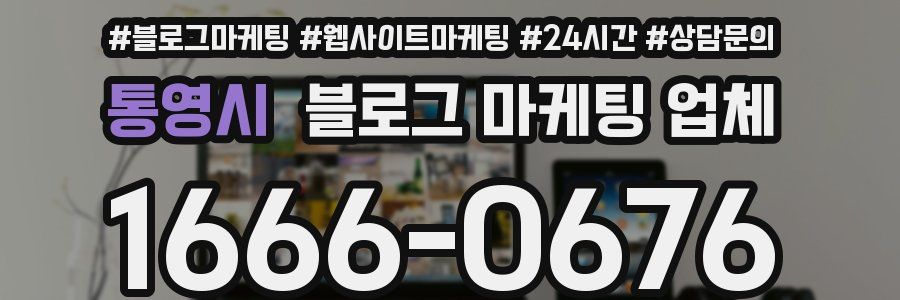 통영시 블로그 마케팅 업체