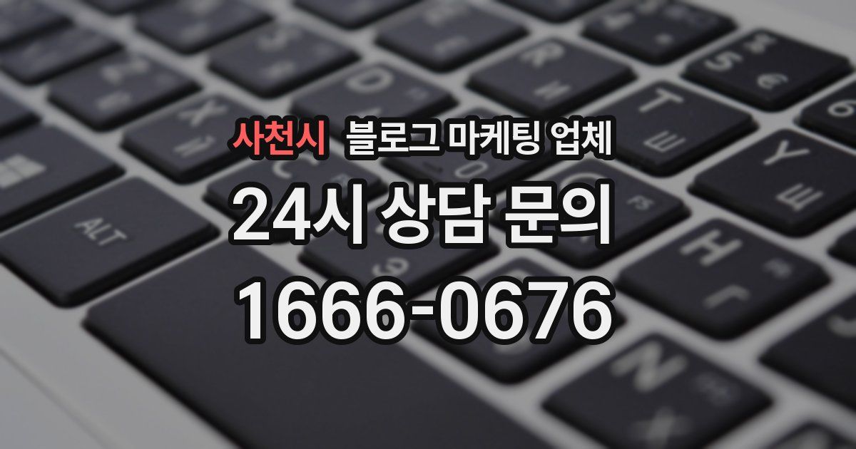 사천시 블로그 마케팅 업체