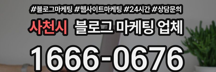 사천시 블로그 마케팅 업체