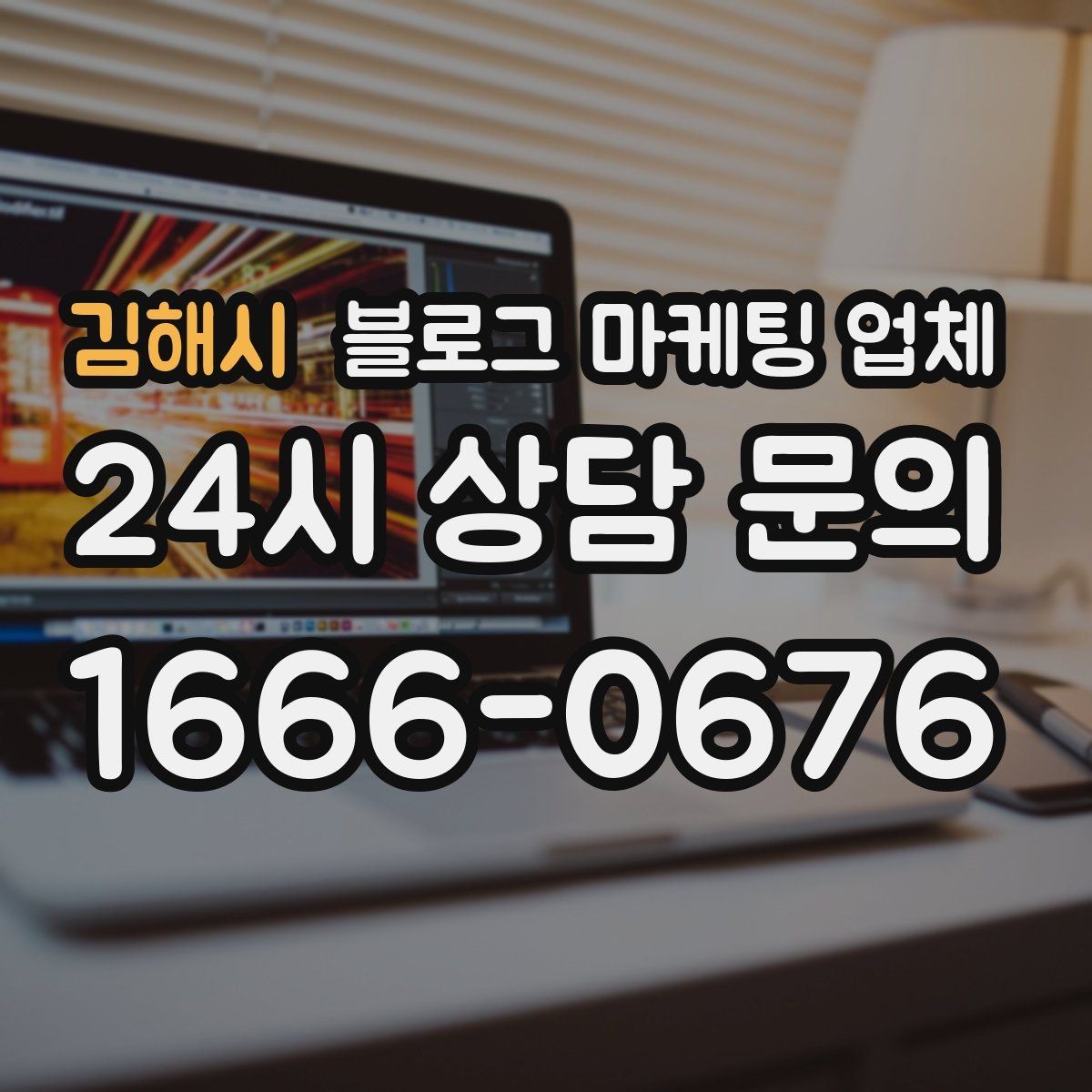 김해시 블로그 마케팅 업체 이용 전 알아두면 좋은 절차