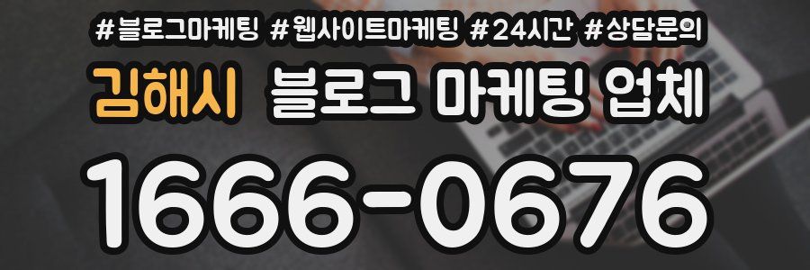 김해시 블로그 마케팅 업체