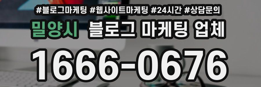 밀양시 블로그 마케팅 업체
