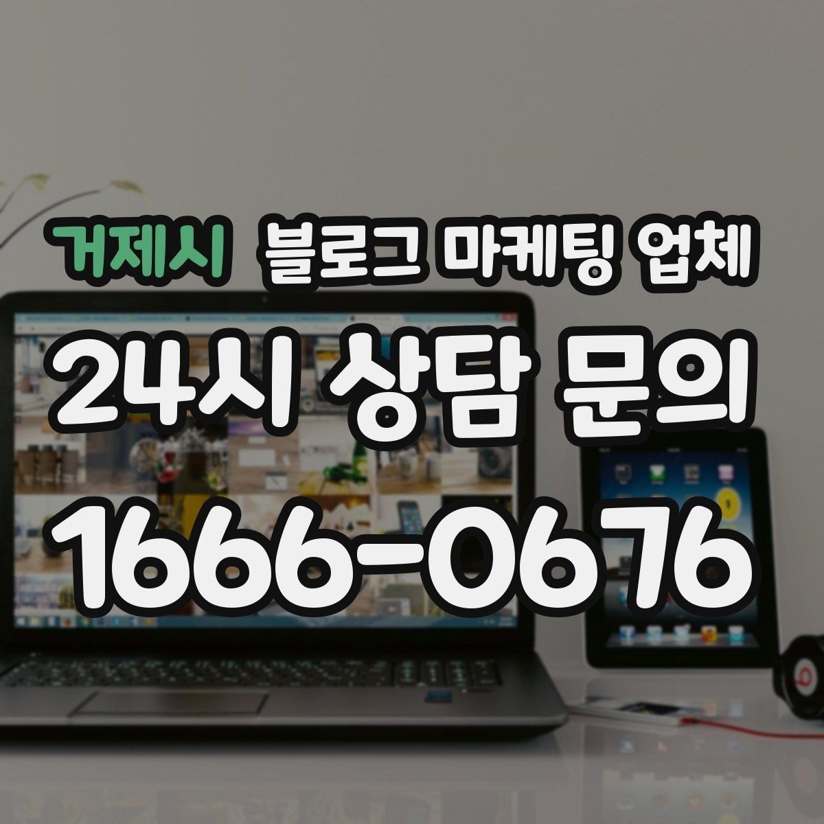 거제시 블로그 마케팅 업체 결과가 달라지는 주요 변수