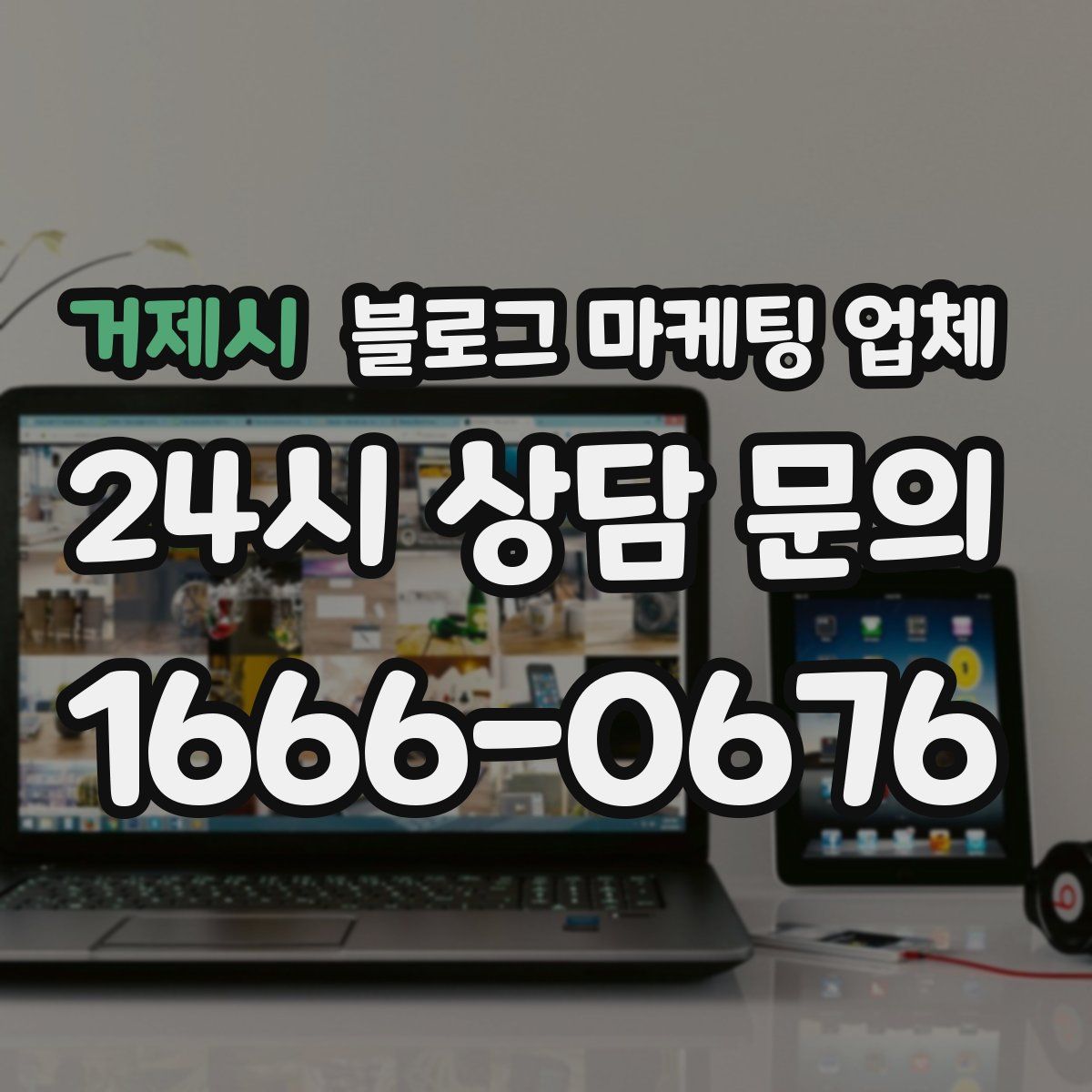 거제시 블로그 마케팅 업체