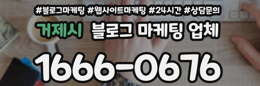 거제시 블로그 마케팅 업체