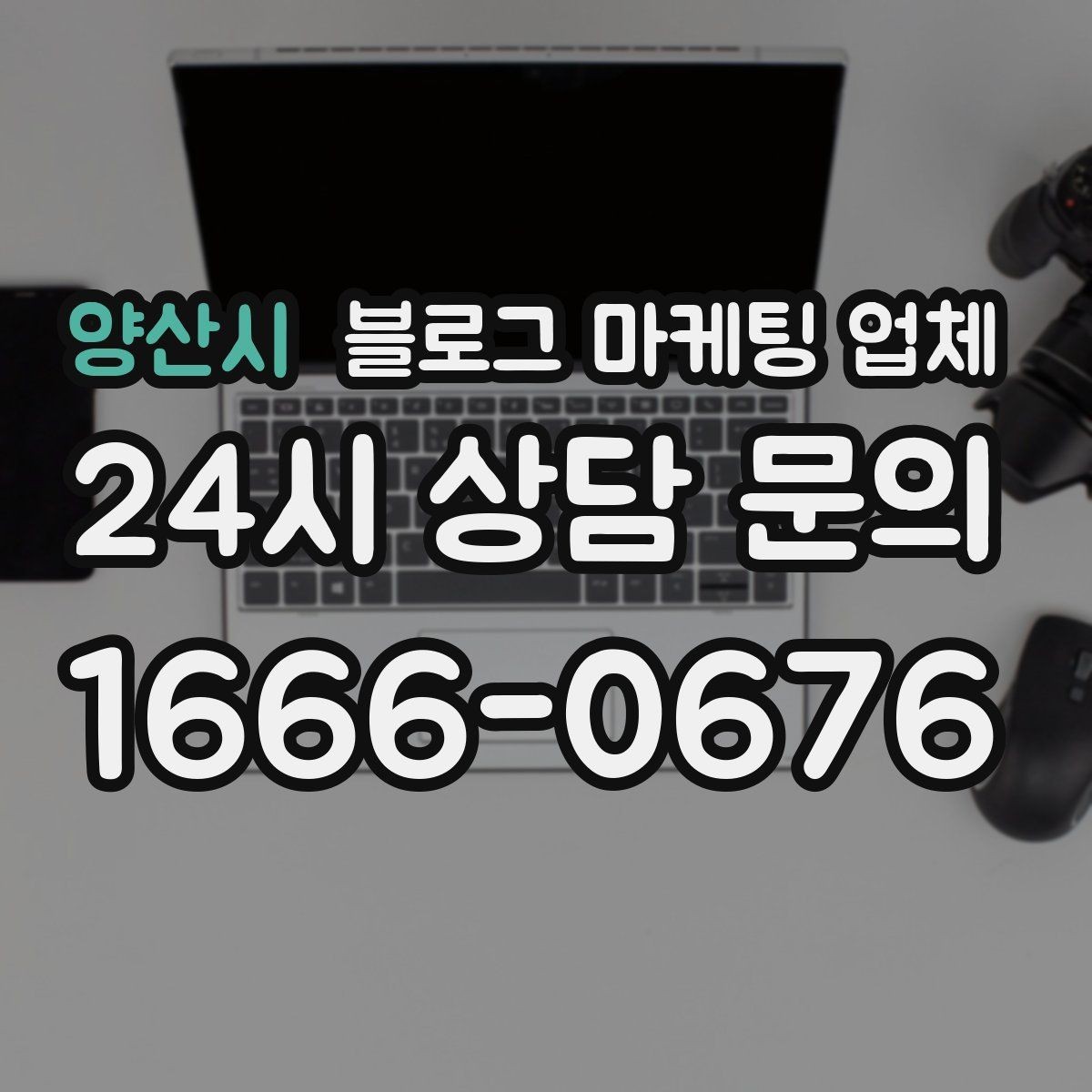 양산시 블로그 마케팅 업체 이용 전 알아두면 좋은 협업 팁