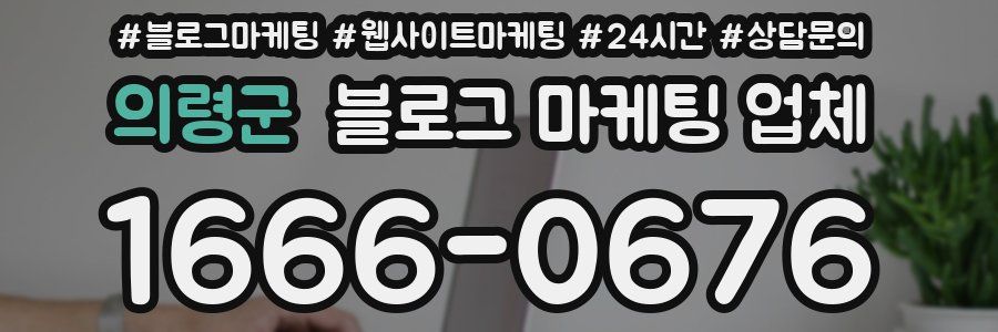 의령군 블로그 마케팅 업체