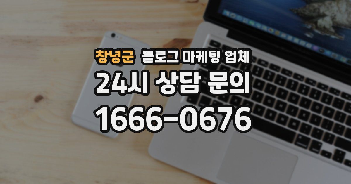 창녕군 블로그 마케팅 업체