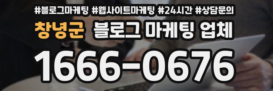 창녕군 블로그 마케팅 업체
