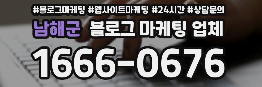 남해군 블로그 마케팅 업체