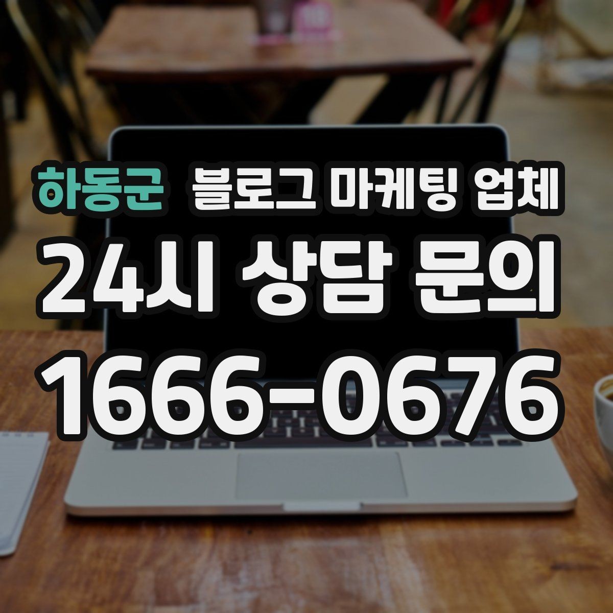 하동군 블로그 마케팅 업체 비용 구성 살펴보기