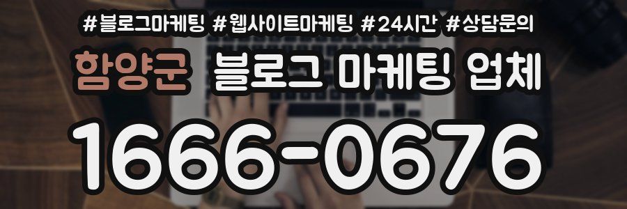 함양군 블로그 마케팅 업체