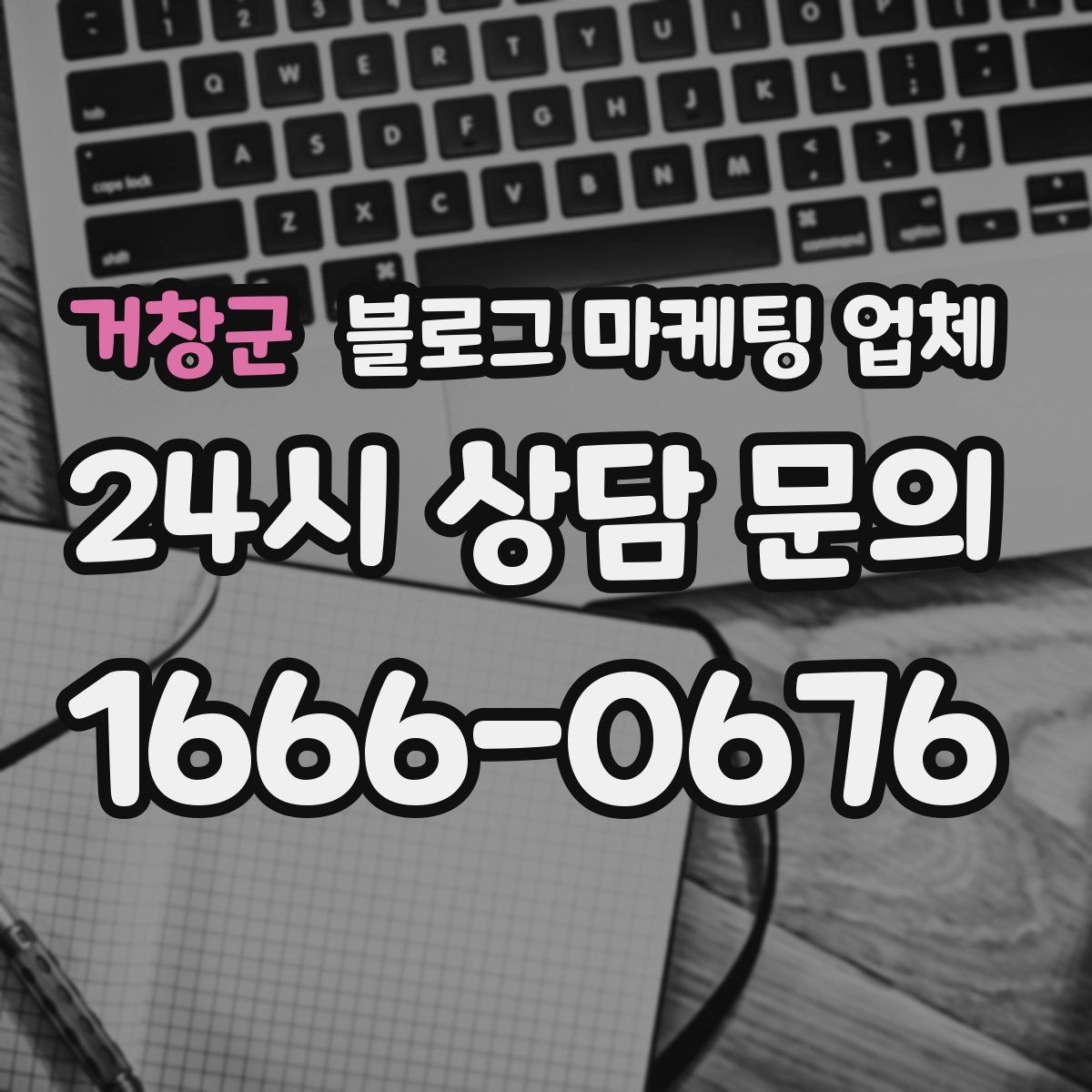 거창군 블로그 마케팅 업체 비교할 때 보는 핵심 포인트