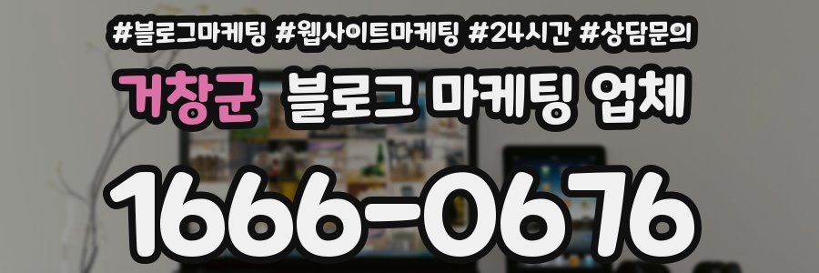 거창군 블로그 마케팅 업체
