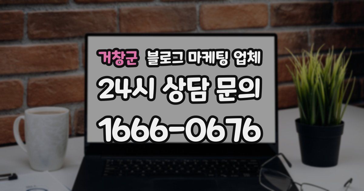 거창군 블로그 마케팅 업체